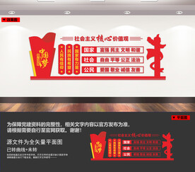 社会主义核心价值观