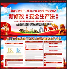 新修订安全生产法