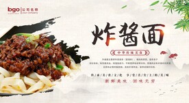 炸酱面