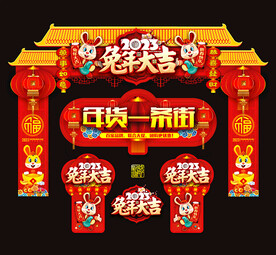年货一条街