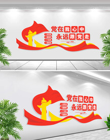 党在我心中