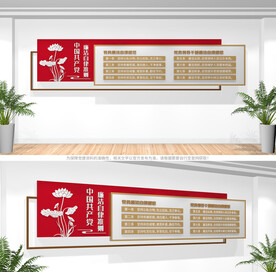 党员廉洁自律准则文化墙