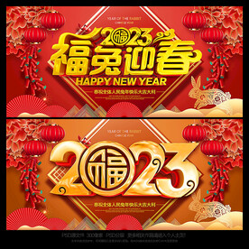 2023年春节海报