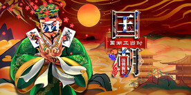 国潮 