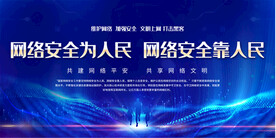 网络安全宣传展板