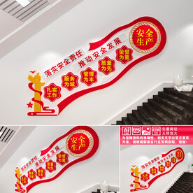 安全生产