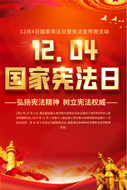 国家宪法日宣传海报
