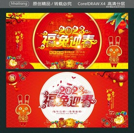 福兔迎春