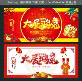 大展鸿兔