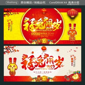 福兔闹春2023