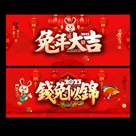2023兔年