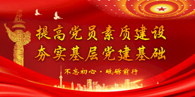党建