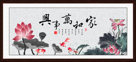家和万事兴