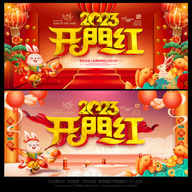 开门红