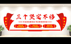 三个坚定不移