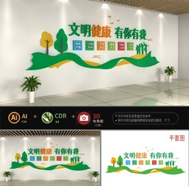 文明健康文化墙