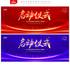 启动仪式