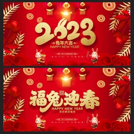 2023兔年 