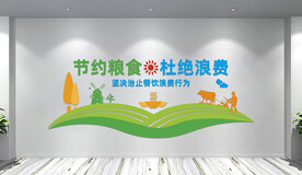 节约粮食文化墙