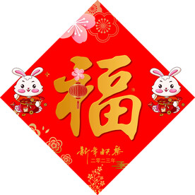 春节福字
