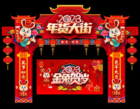 年货大街