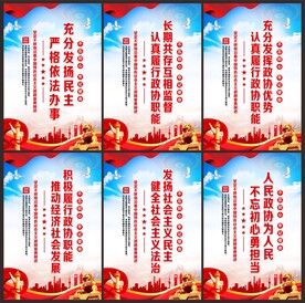 政协
