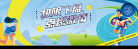 飞盘主视觉