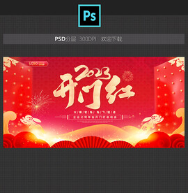开门红