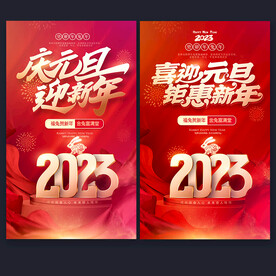 2023元旦