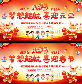 幼儿园小学春节元旦晚会展板