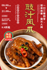 豉汁凤爪