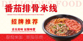 番茄排骨米线