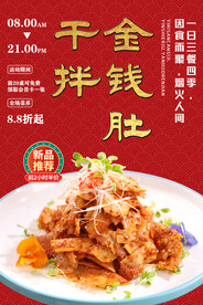 干拌金钱肚
