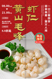 黄山毛峰虾仁
