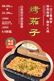 烤茄子