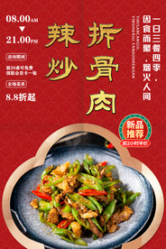 辣炒拆骨肉