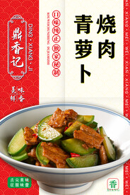青萝卜烧肉
