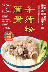 筒骨杀猪粉