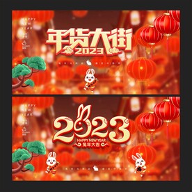 年货大街 