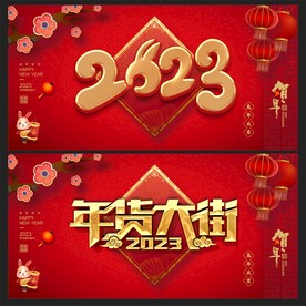 年货大街 