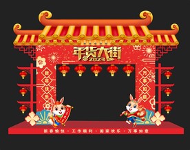 年货大街 