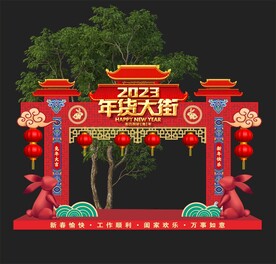 年货大街 