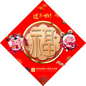 福字