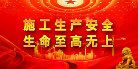 安全生产 