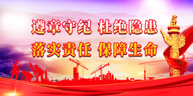 安全生产