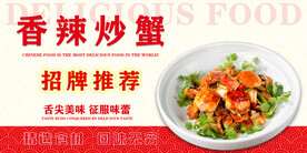 香辣炒蟹