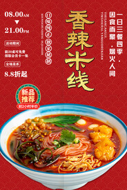香辣米线