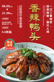 香辣鸭头