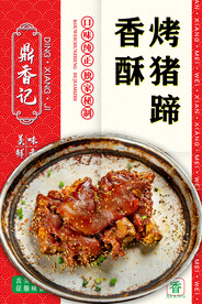 香酥烤猪蹄