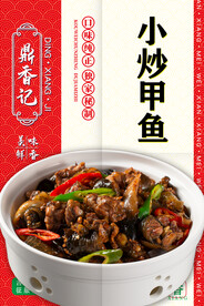 小炒甲鱼
